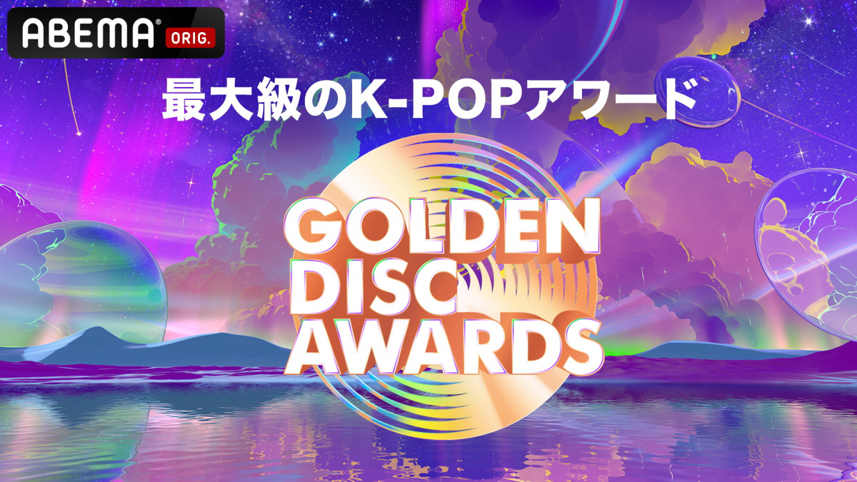 K-POPアワード『GOLDEN DISC AWARDS』、ABEMA生中継決定 TXT長期