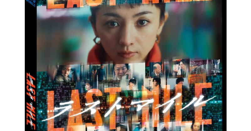ラストマイル リミテッドエディション　Blu-ray 映画『ラストマイル』／リミテッドエディションBlu-ray【数量