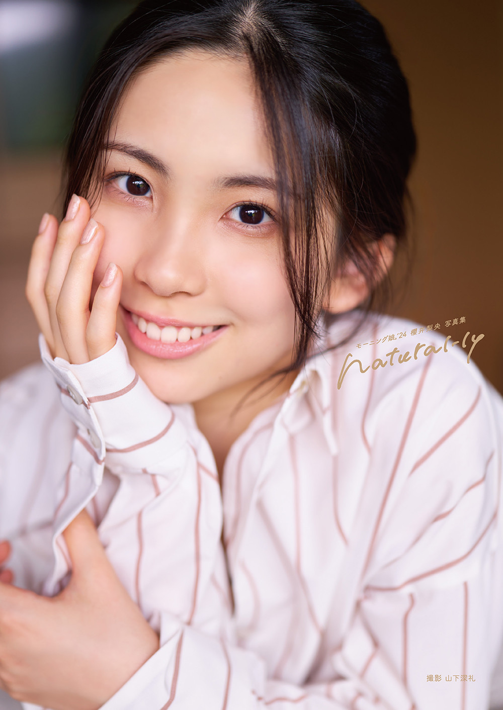 個別トーク券 櫻井梨央 画像・写真 | モー娘。櫻井梨央、大好きなニックネームから写真集の