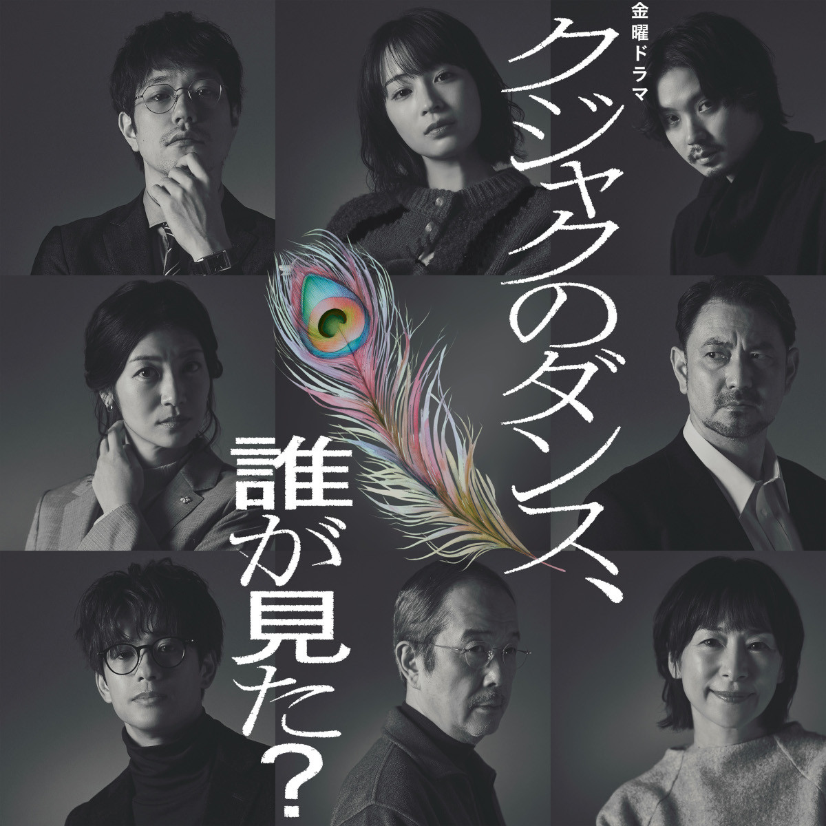 広瀬すず主演『クジャクのダンス、誰が見た？』新キャスト12人を一挙