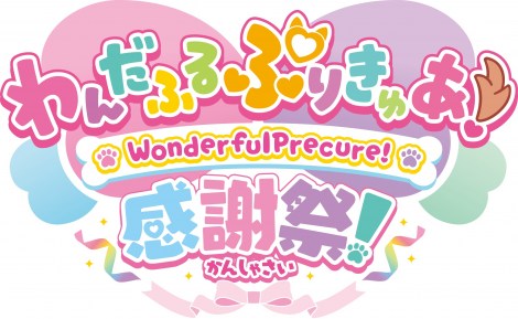わんだふるぷりきゅあ！感謝祭』グッズ情報解禁 事前通販1月6日