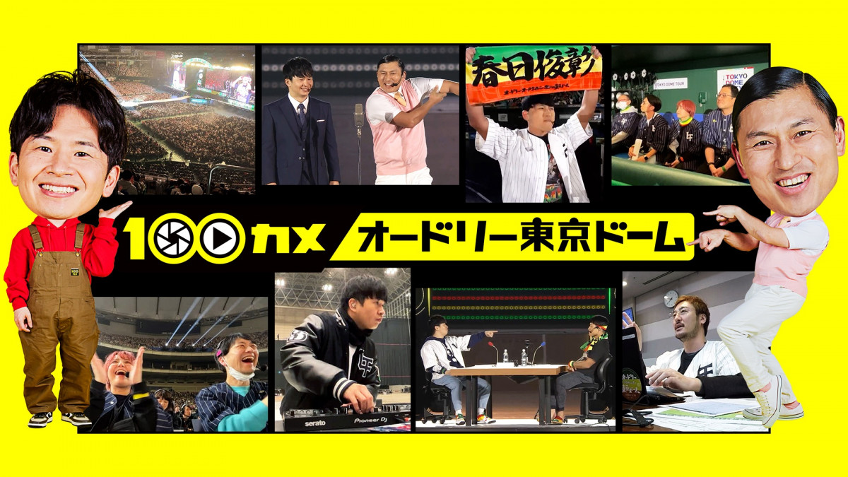 Amazon.co.jp: オードリーのオールナイトニッポン in 東京ドーム