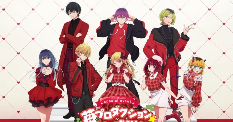 推しの子】苺プロダクション☆ファン感謝祭、来年2月開催 出演者