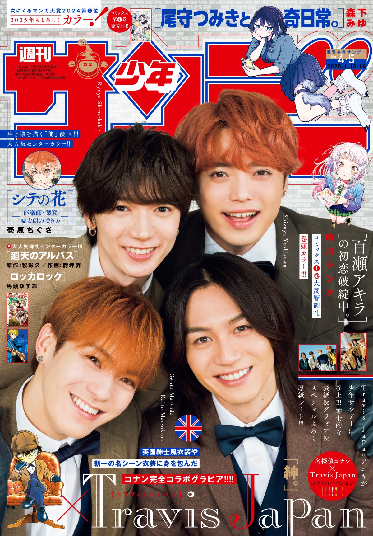 週刊サンデー 17号 2025年3月26日発売号 （少年サンデーS