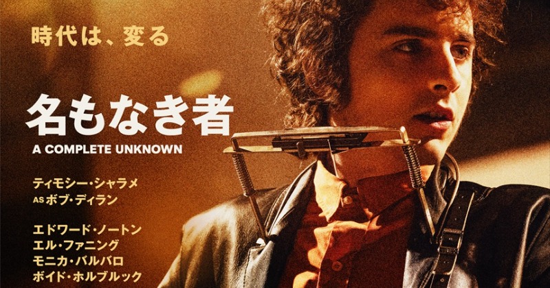 ティモシー・シャラメ主演、映画『名もなき者／A COMPLETE