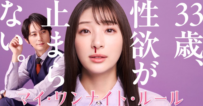 足立梨花、うっとり表情で鼻血 女性の性欲描いた『マイ・ワンナイト・ルール』メインビジュアル公開