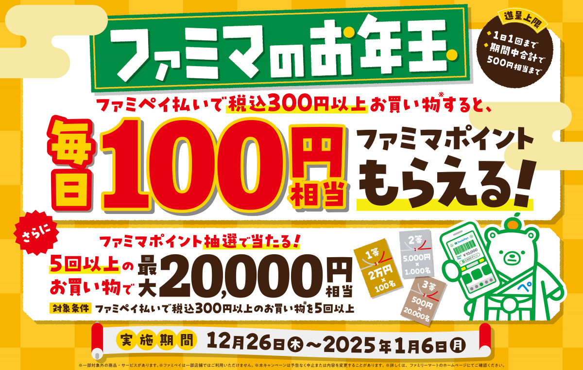 お得】「ファミマからお年玉！」毎日100円相当のポイントがもらえる、ハーゲンダッツの割引も | ORICON NEWS