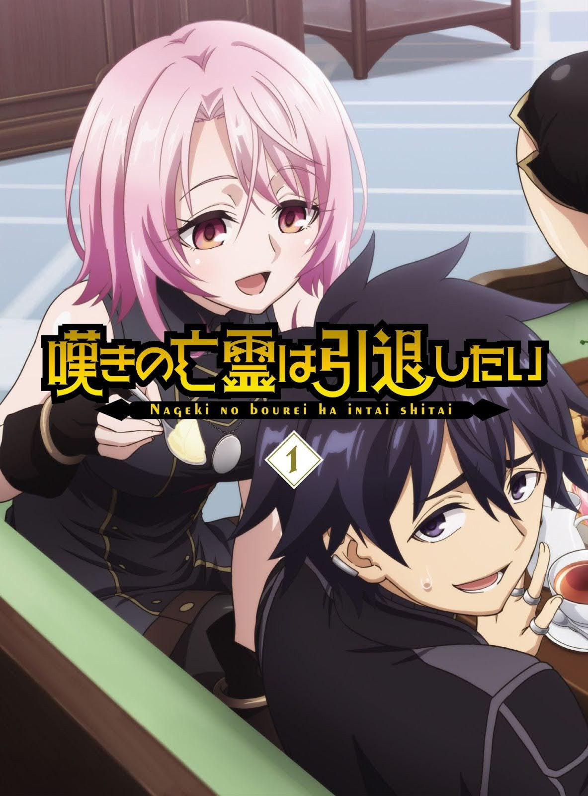 嘆きの亡霊は引退したい』続編制作決定 | ORICON NEWS
