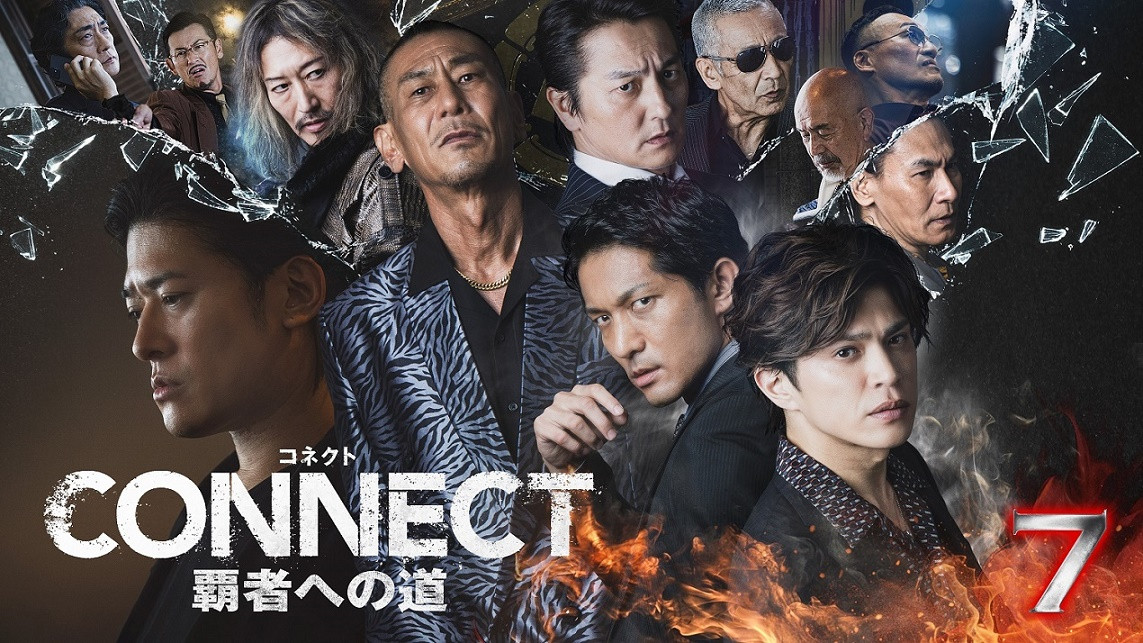 任侠ドラマ『CONNECT 覇者への道』7・8・9、U-NEXTで一挙独占先行配信開始 | ORICON NEWS