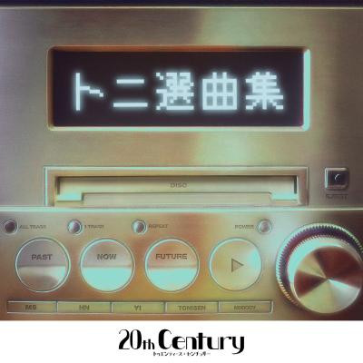 20th Century、未配信楽曲の配信が決定 ながのーず＆坂本昌行