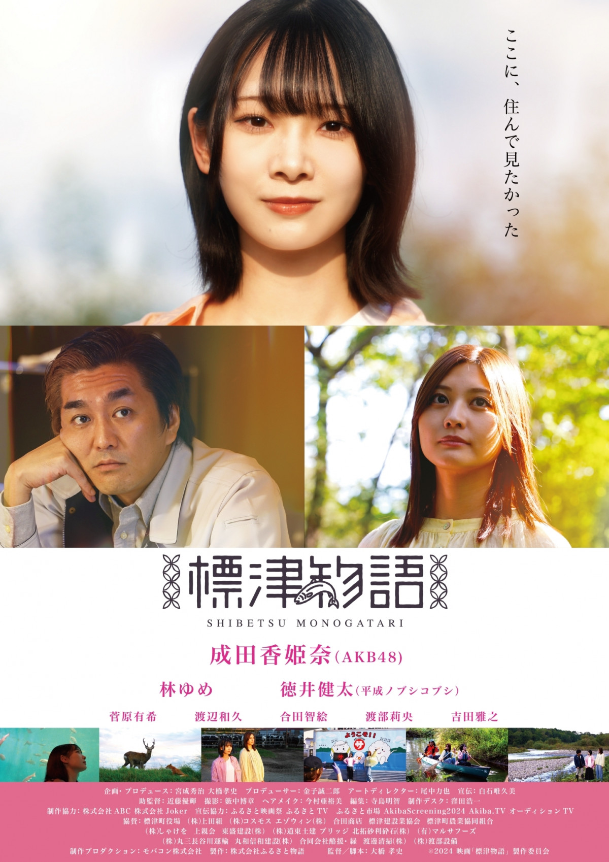 AKB48・成田香姫奈、映画初主演 北海道標津町が舞台のふるさと映画