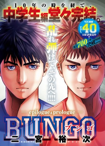 画像・写真 | 漫画『BUNGO』中学生編が完結で連載10年に幕 新章