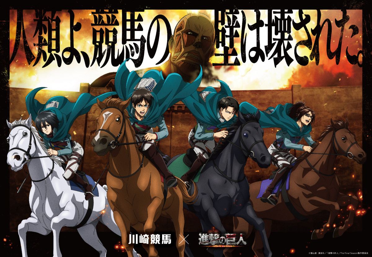 進撃の巨人×川崎競馬コラボ開始 “競馬の壁”壊す！映像公開や巨大