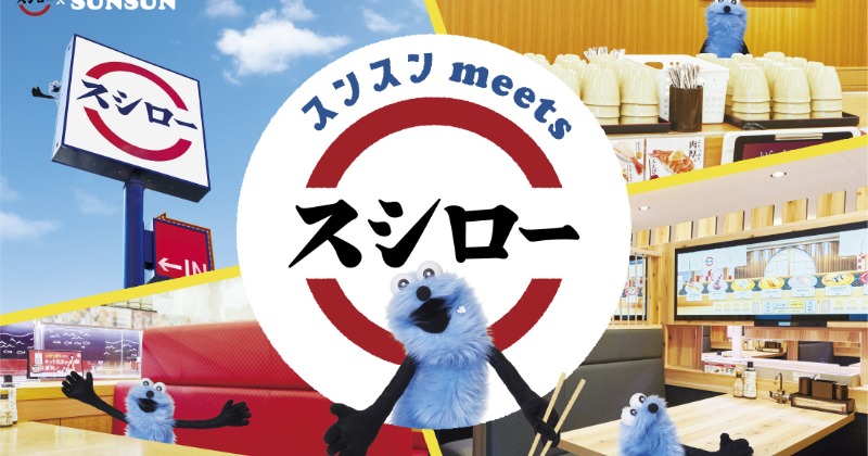 スシロー「パペットスンスン」完売コラボグッズ再販へ 受注販売