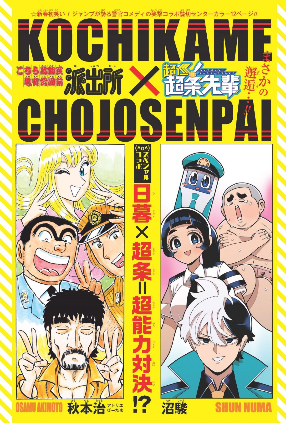こち亀』読切漫画が掲載！日暮ついに起床 『超巡！超条先輩