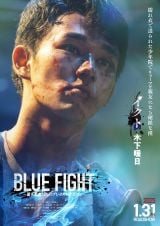 CNg(؉g)=fwBLUE FIGHT `҂̃uCLO_E`x(2025N131J) (C)2024 YOAKE FILM / BACKSTAGE 