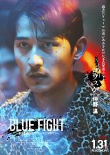 REXP(쉷)=fwBLUE FIGHT `҂̃uCLO_E`x(2025N131J) (C)2024 YOAKE FILM / BACKSTAGE 