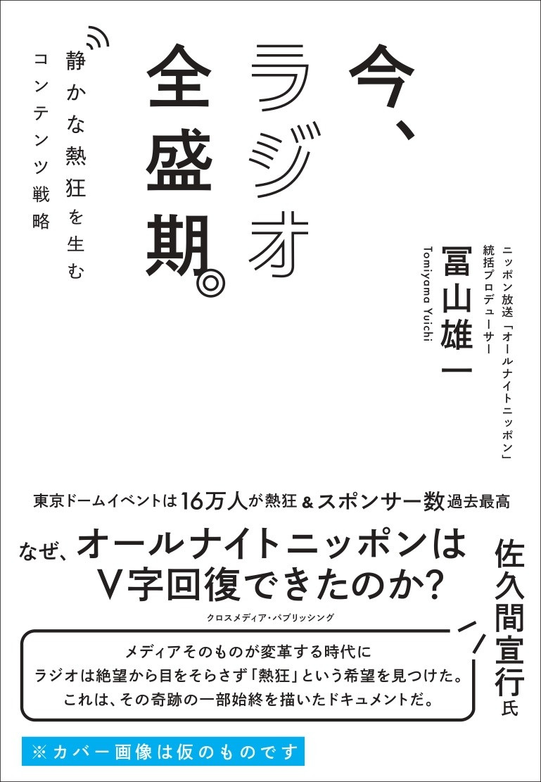 『ANN』統括P冨山雄一氏、初の書籍『今、ラジオ全盛期』出版 佐久間Pが推薦コメント「奇跡の一部始終を描いたドキュメント」