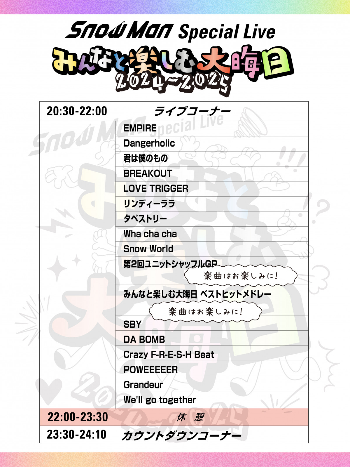 Snow Man、大みそかYouTube生配信セットリストが公開 人気企画「第2回