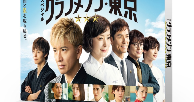 グランメゾン東京』完全新作スペシャルドラマ、Blu-ray&DVD発売