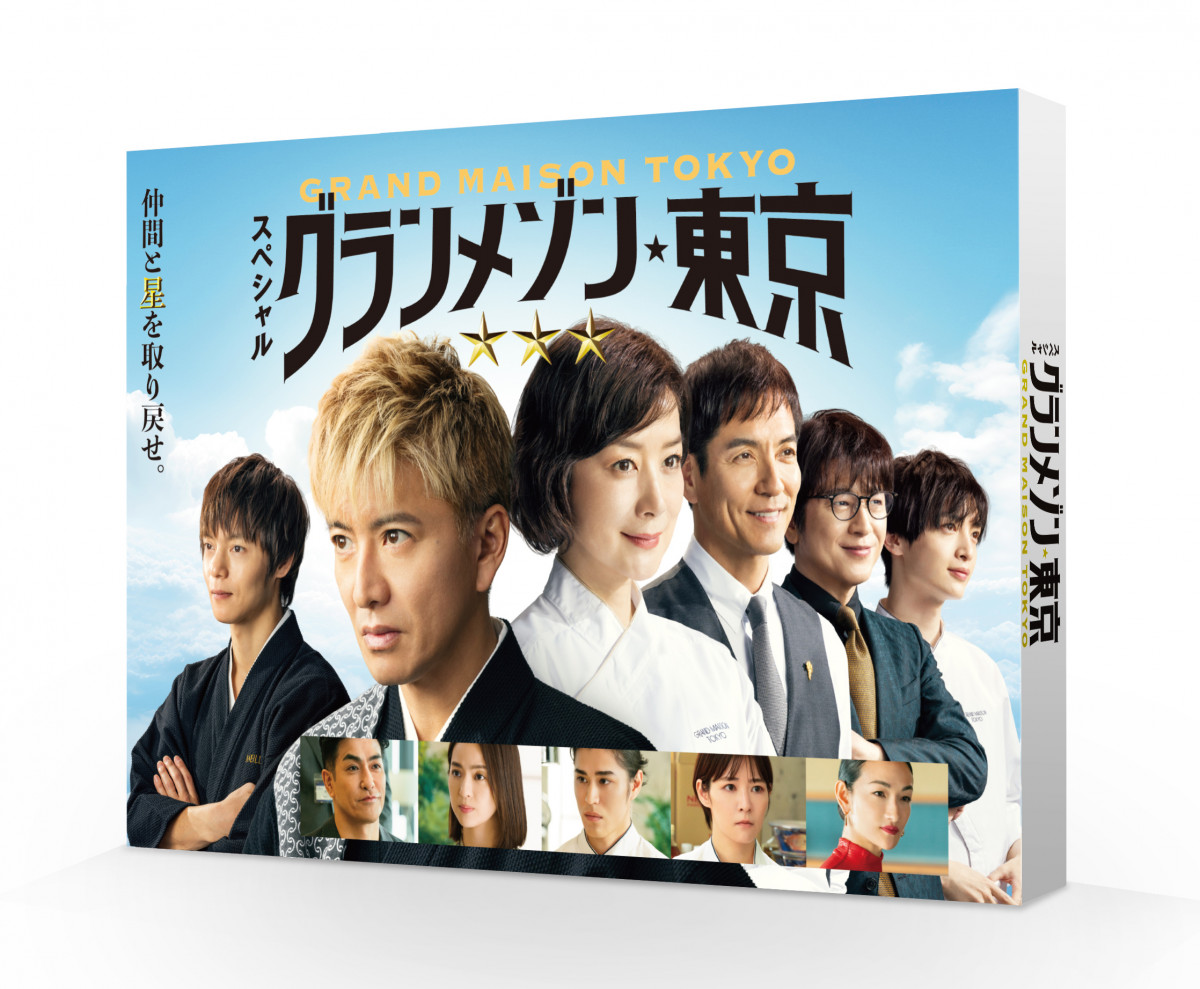 新品未開封品 スペシャルドラマ グランメゾン東京 Amazon.co.jp: スペシャルドラマ『グランメゾン東京』 [DVD