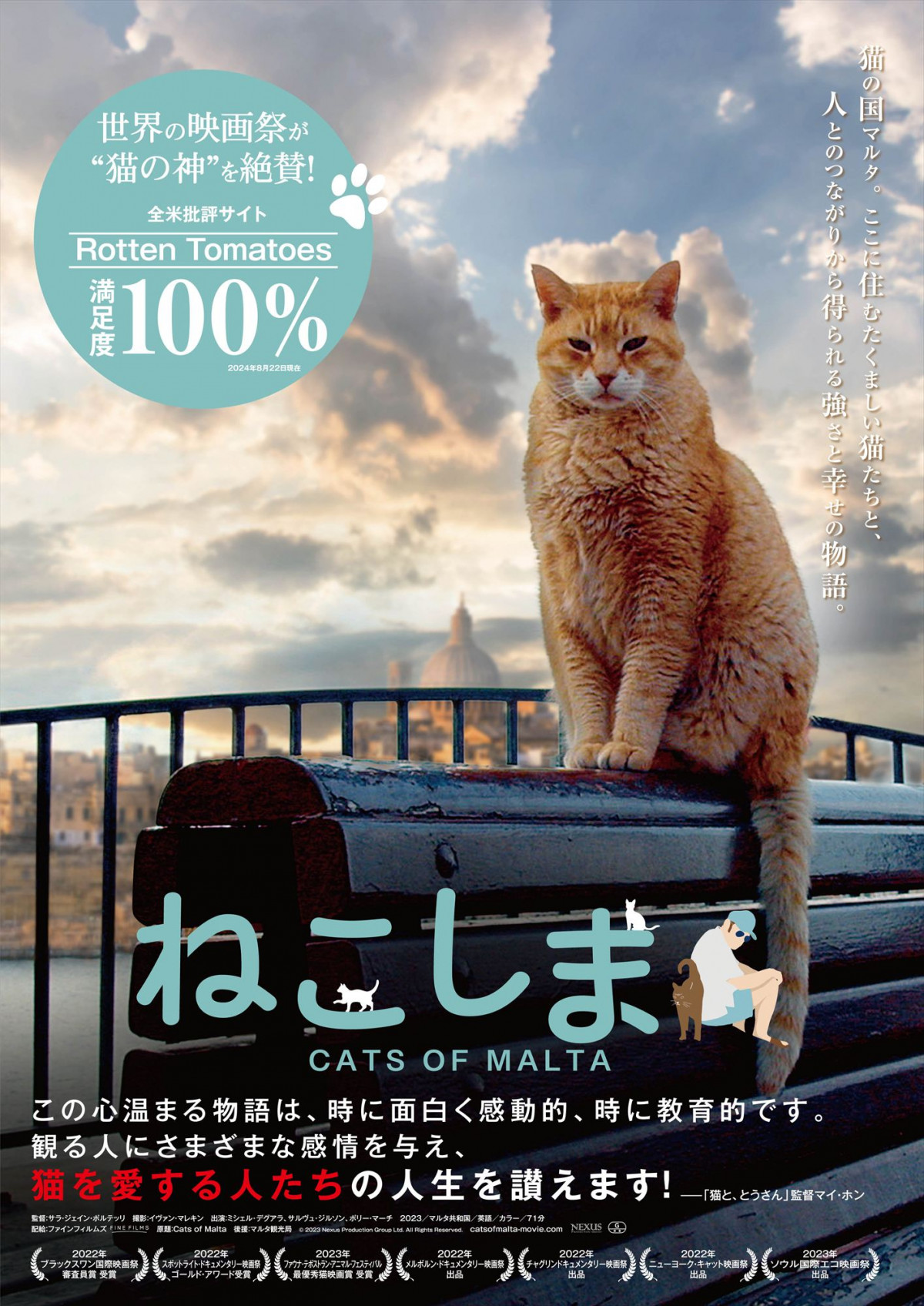 マルタ共和国の“猫文化”ドキュメンタリー『ねこしま』入場者プレゼント