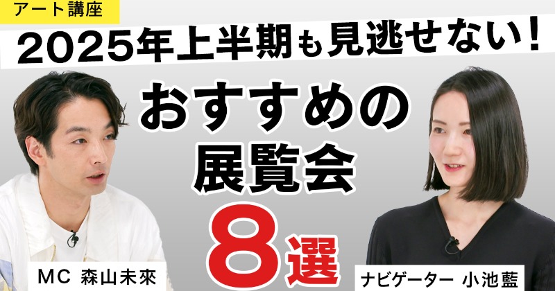 2025年上半期おすすめの展覧会8選、『MEET YOUR ART』が発表