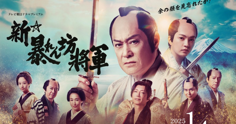 暴れん坊将軍』松平健の目力話題 初視聴の若者興奮！敵ひるませ「覇王