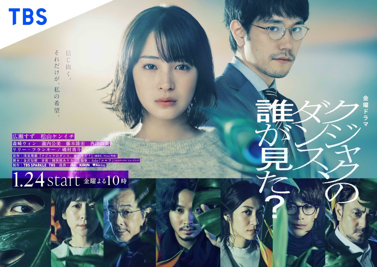 『クジャクのダンス、誰が見た?』キャスト17人を一挙紹介! 主演・広瀬すずを囲む豪華な顔ぶれ【人物解説】
