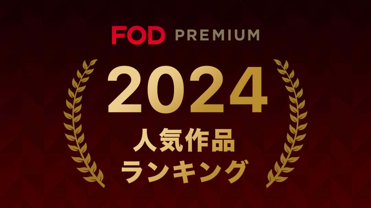 [閒聊] FOD 2024人氣作品排行