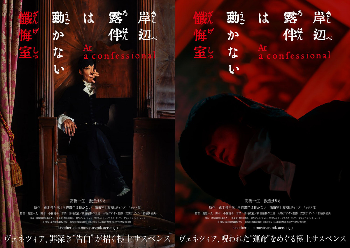 高橋一生＆飯豊まりえ、映画『岸辺露伴は動かない 懺悔室』5・23