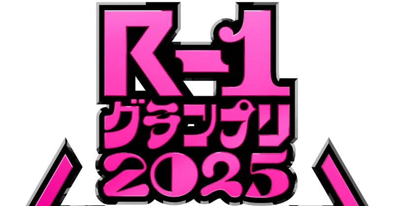 『R-1』準々決勝へ進出する122人発表 ふかわ、RG、キンタロー。ら進出