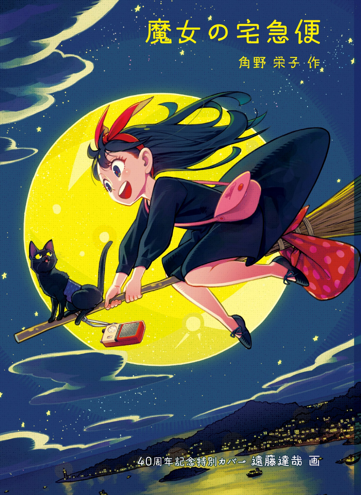 魔女の宅急便【原作】希少　数少ない原作【早い者勝ち】 魔女の宅急便』表紙をリニューアル 特別カバー『SPY×FAMILY