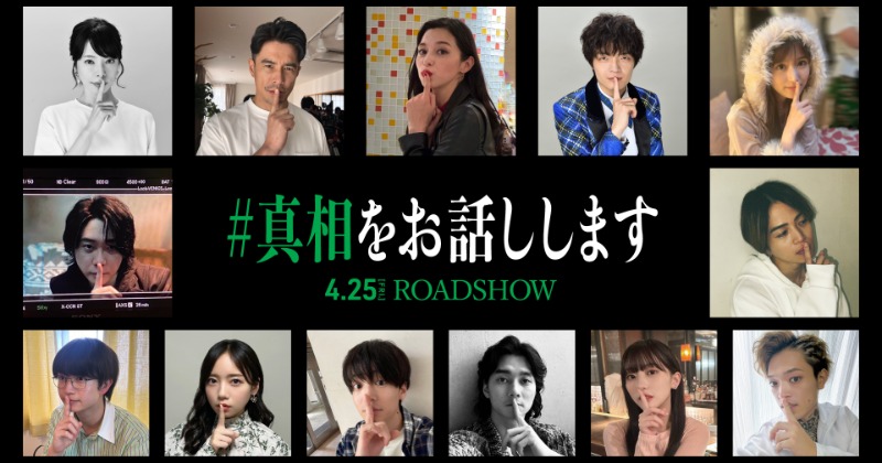 映画『#真相をお話しします』13人のキャスト勢ぞろい ティザー