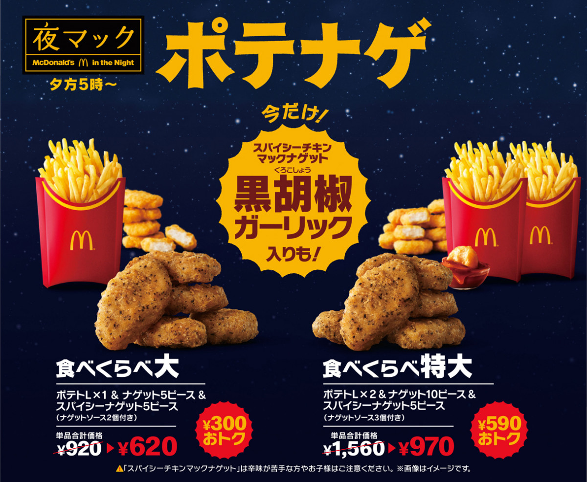 マクドナルドに今年も『スパイシーチキンマックナゲット 黒胡椒