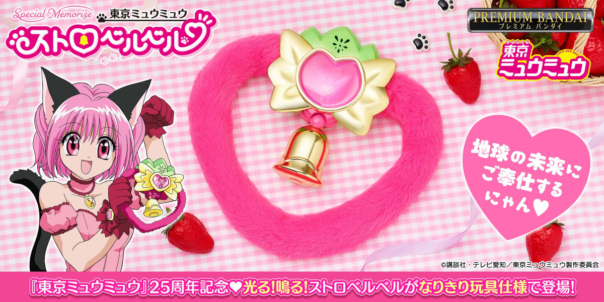 東京ミュウミュウ』ストロベルベルが大人のためのなりきり玩具に