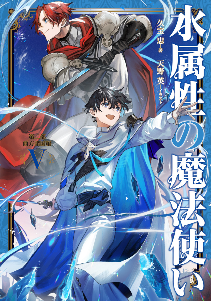 水属性の魔法使い』アニメ化で7月放送開始 出演は村瀬歩・浦和希