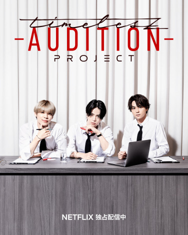 画像・写真 | 『timelesz project -AUDITION-』候補生12人の