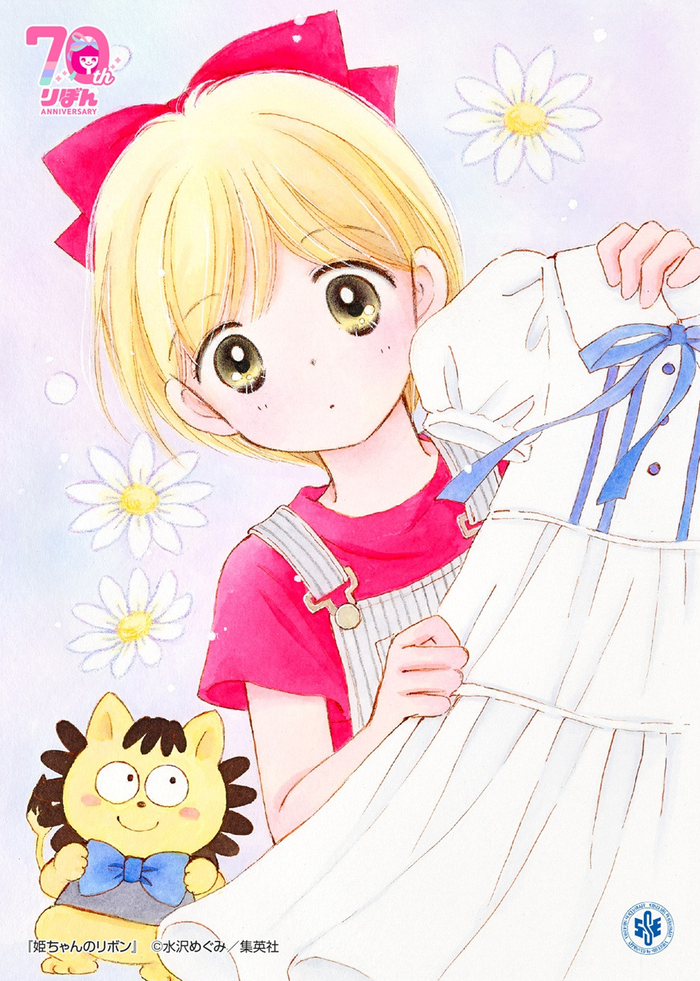 【レア】姫ちゃんのリボン　たかいたかい！ポコ太　タカラ　集英社　デッドストック 画像・写真 | 『りぼん』レジェンド漫画家の新イラストに衝撃 『GALS