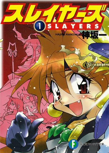 ドラゴンマガジン』休刊で作家も嘆き 『スレイヤーズ』『フルメタ