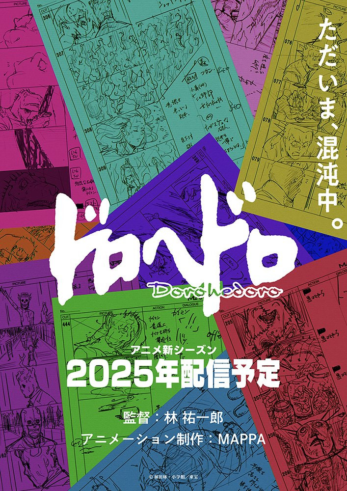 ドロヘドロ』続編シリーズ、2025年配信へ 制作はMAPPA！林祐一郎監督も