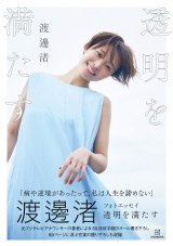 渡邊渚フォトエッセイ表紙　撮影:三宮幹史／渡邊渚フォトエッセイ 透明を満たす（講談社）より 