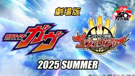 仮面ライダーガヴ』×『ゴジュウジャー』の夏映画、製作決定 仮面ライダーガヴ』×『ゴジュウジャー』の夏映画、製作決定