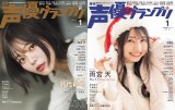 『声優グランプリ』1月号の表紙 