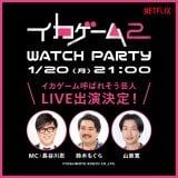1��20���ߌ�9������Netflix Japan��X&YouTube�ɂāg�u�C�J�Q�[���v�Ă΂ꂻ���|�l�h�ɂ��E�H�b�`�p�[�e�B�[�J�� 