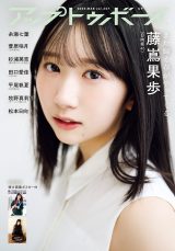 日向坂46藤嶌果歩『アップトゥボーイ』初単独表紙を飾る 18歳