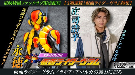 仮面ライダーヴラム　ラキア・アマルガ　庄司浩平　生写真　ブロマイド×2 仮面ライダーヴラム ラキア・アマルガ 庄司浩平 生写真
