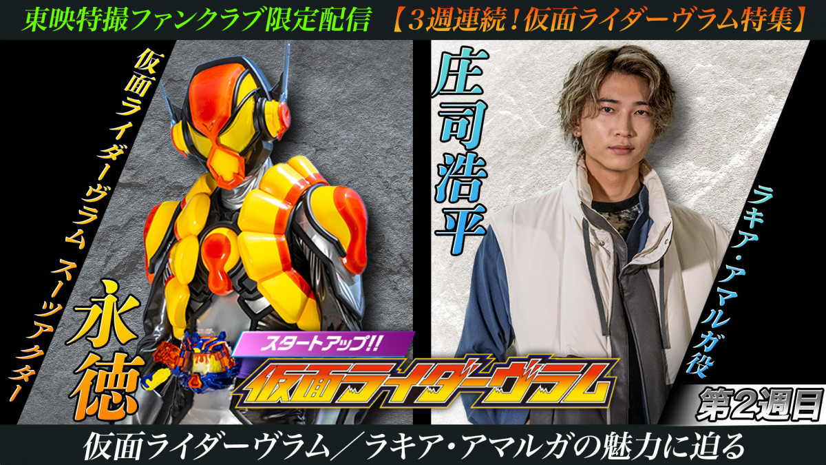 スタートアップ!!仮面ライダーヴラム』配信 “ラキア・アマルガ