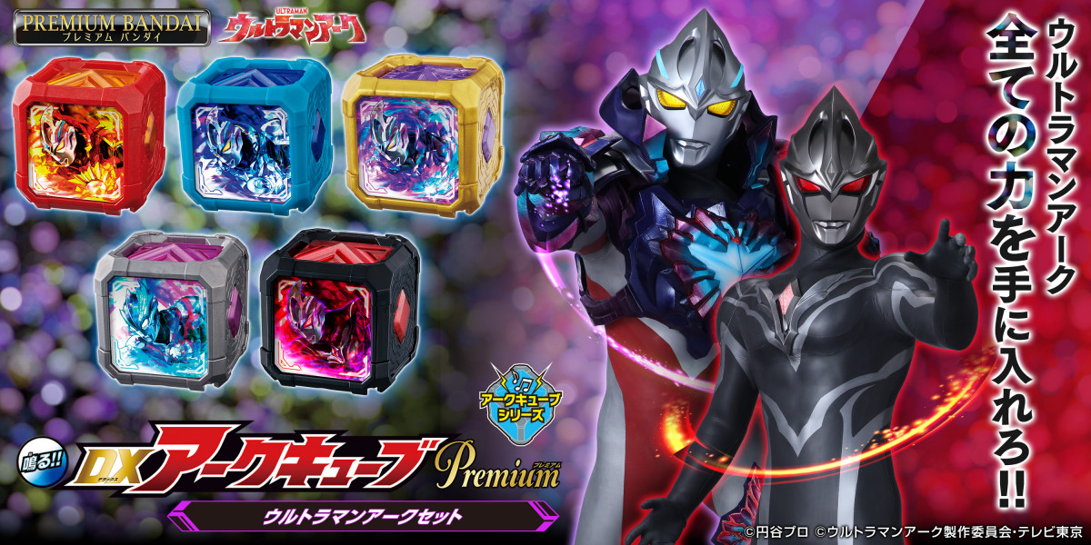 ウルトラマンアーク『アークアライザー MEMORIAL EDITION』発売