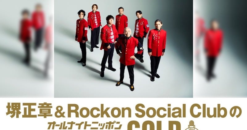 堺正章&Rockon Social Club『オールナイトニッポン』担当 コラボ経緯やステージ裏話などSPトーク